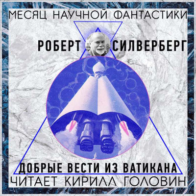 Слушайте бесплатные аудиокниги на русском языке | Audiobukva.com Силверберг Роберт - Добрые вести из Ватикана