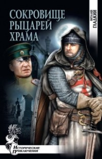 Слушайте бесплатные аудиокниги на русском языке | Audiobukva.com Гладкий Виталий - Сокровище рыцарей Храма