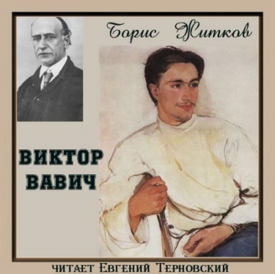Слушайте бесплатные аудиокниги на русском языке | Audiobukva.com Житков Борис - Виктор Вавич