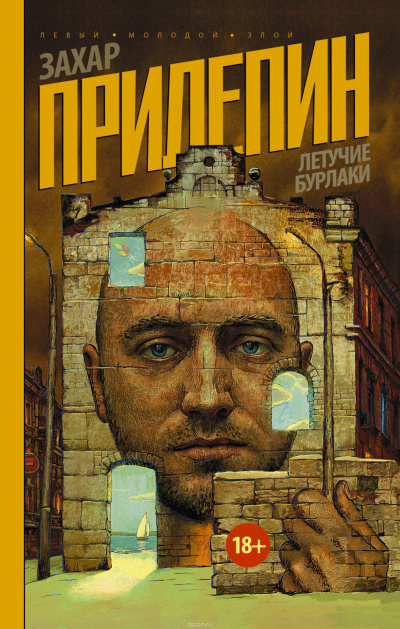 Слушайте бесплатные аудиокниги на русском языке | Audiobukva.com Прилепин Захар - Летучие бурлаки