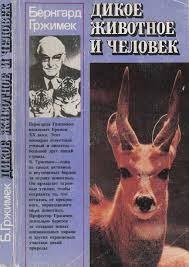 Слушайте бесплатные аудиокниги на русском языке | Audiobukva.com Гржимек Бернгард - Дикое животное и человек