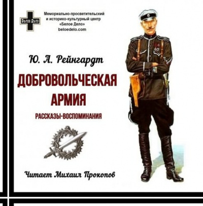 Слушайте бесплатные аудиокниги на русском языке | Audiobukva.com Рейнгардт Юрий - Добровольческая армия. Рассказы-воспоминания