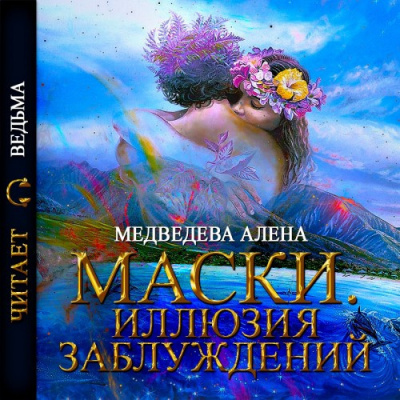 Слушайте бесплатные аудиокниги на русском языке | Audiobukva.com Медведева Алёна - Маски. Иллюзия заблуждений