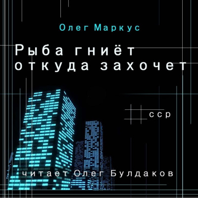 Слушайте бесплатные аудиокниги на русском языке | Audiobukva.com Маркус Олег - Рыба гниёт откуда захочет