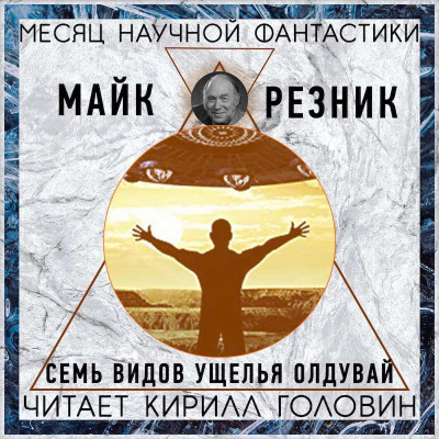 Слушайте бесплатные аудиокниги на русском языке | Audiobukva.com Резник Майк - Семь видов Олдувайского ущелья