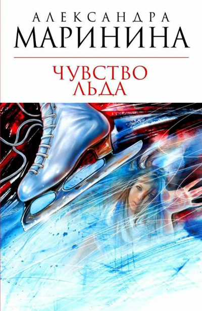Слушайте бесплатные аудиокниги на русском языке | Audiobukva.com Маринина Александра - Чувство льда. Книга 1