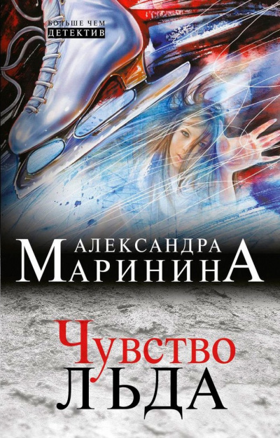 Слушайте бесплатные аудиокниги на русском языке | Audiobukva.com Маринина Александра - Чувство льда. Книга 2