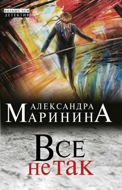 Слушайте бесплатные аудиокниги на русском языке | Audiobukva.com Маринина Александра - Все не так
