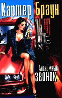 Слушайте бесплатные аудиокниги на русском языке | Audiobukva.com Браун Картер - Анонимный звонок
