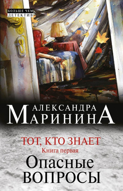 Слушайте бесплатные аудиокниги на русском языке | Audiobukva.com Маринина Александра - Тот, кто знает. Опасные вопросы