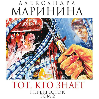 Слушайте бесплатные аудиокниги на русском языке | Audiobukva.com Маринина Александра - Тот, кто знает