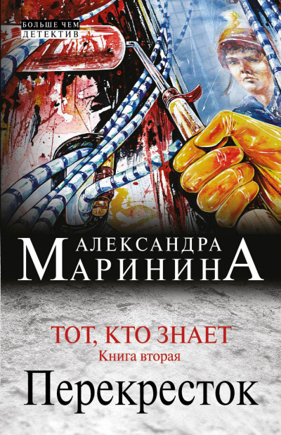 Слушайте бесплатные аудиокниги на русском языке | Audiobukva.com Маринина Александра - Тот, кто знает. Перекресток