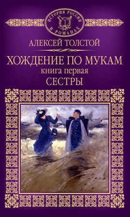 Слушайте бесплатные аудиокниги на русском языке | Audiobukva.com Толстой Алексей - Хождение по мукам. Сестры