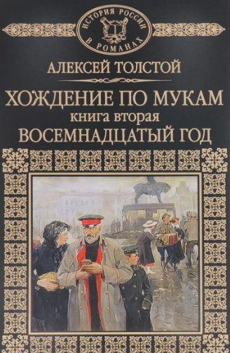 Слушайте бесплатные аудиокниги на русском языке | Audiobukva.com Толстой Алексей - Хождение по мукам. Восемнадцатый год