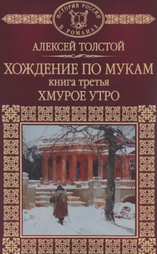 Слушайте бесплатные аудиокниги на русском языке | Audiobukva.com Толстой Алексей - Хождение по мукам.  Хмурое утро