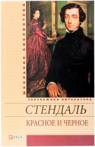 Слушайте бесплатные аудиокниги на русском языке | Audiobukva.com Стендаль Фредерик - Красное и черное