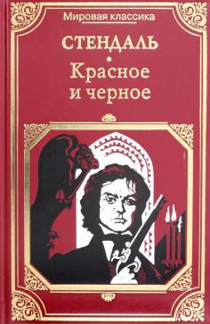 Слушайте бесплатные аудиокниги на русском языке | Audiobukva.com Стендаль Фредерик - Красное и черное