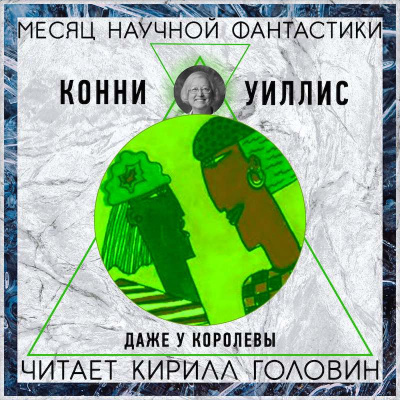 Слушайте бесплатные аудиокниги на русском языке | Audiobukva.com Уиллис Конни - Даже у королевы
