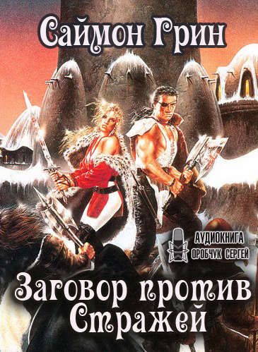 Слушайте бесплатные аудиокниги на русском языке | Audiobukva.com Грин Саймон - Заговор против Стражей