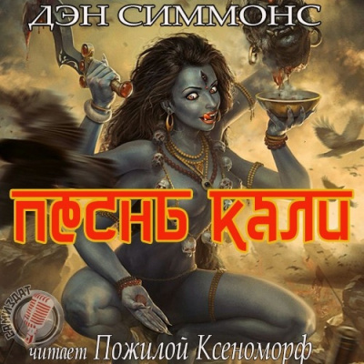 Слушайте бесплатные аудиокниги на русском языке | Audiobukva.com Симмонс Дэн - Песнь Кали