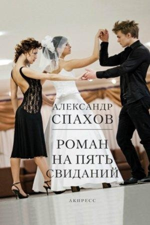 Слушайте бесплатные аудиокниги на русском языке | Audiobukva.com Спахов Александр - Роман на пять свиданий