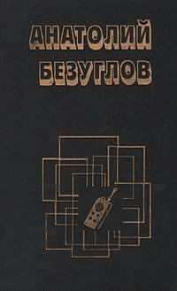 Слушайте бесплатные аудиокниги на русском языке | Audiobukva.com Безуглов Анатолий - Прокурор