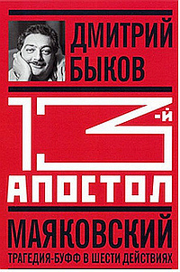 Слушайте бесплатные аудиокниги на русском языке | Audiobukva.com Быков Дмитрий - Тринадцатый апостол. Маяковский. Трагедия-буфф в шести действиях
