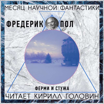 Слушайте бесплатные аудиокниги на русском языке | Audiobukva.com Пол Фредерик - Ферми и стужа