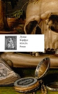 Слушайте бесплатные аудиокниги на русском языке | Audiobukva.com Бэрфус Лукас - Коала