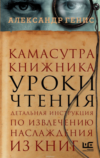 Слушайте бесплатные аудиокниги на русском языке | Audiobukva.com Генис Александр - Уроки чтения: камасутра книжника