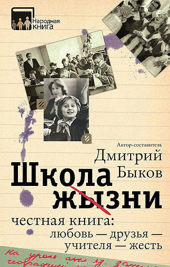 Слушайте бесплатные аудиокниги на русском языке | Audiobukva.com Быков Дмитрий - Школа жизни. Честная книга. Любовь – друзья – учителя – жесть