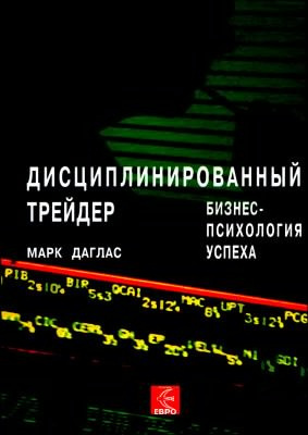 Слушайте бесплатные аудиокниги на русском языке | Audiobukva.com Даглас Марк - Дисциплинированный трейдер. Бизнес-психология успеха