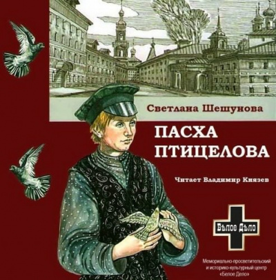Слушайте бесплатные аудиокниги на русском языке | Audiobukva.com Шешунова Светлана - Пасха птицелова