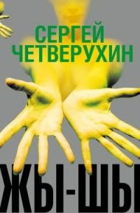 Слушайте бесплатные аудиокниги на русском языке | Audiobukva.com Четверухин Сергей - Жы-Шы