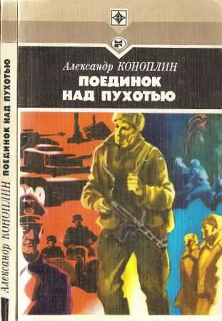 Слушайте бесплатные аудиокниги на русском языке | Audiobukva.com Коноплин Александр - Поединок над Пухотью