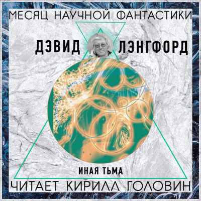 Слушайте бесплатные аудиокниги на русском языке | Audiobukva.com Лэнгфорд Дэвид - Иная тьма