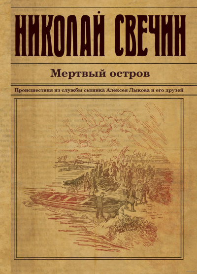 Слушайте бесплатные аудиокниги на русском языке | Audiobukva.com Свечин Николай - Мертвый остров