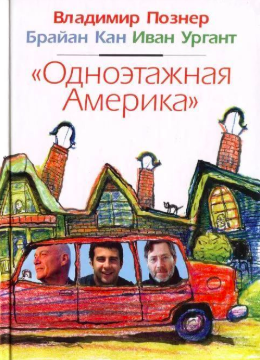 Слушайте бесплатные аудиокниги на русском языке | Audiobukva.com Познер Владимир, Кан Брайан, Ургант Иван - Одноэтажная Америка