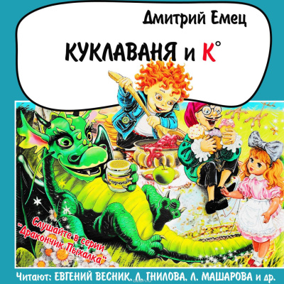 Слушайте бесплатные аудиокниги на русском языке | Audiobukva.com Емец Дмитрий - Куклаваня и Ко