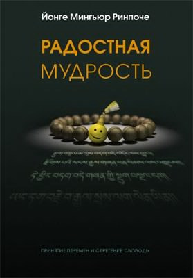 Слушайте бесплатные аудиокниги на русском языке | Audiobukva.com Йонге Мингьюра Ринпоче - Радостная мудрость