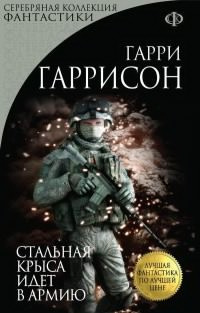 Слушайте бесплатные аудиокниги на русском языке | Audiobukva.com Гаррисон Гарри - Стальная Крыса идет в армию