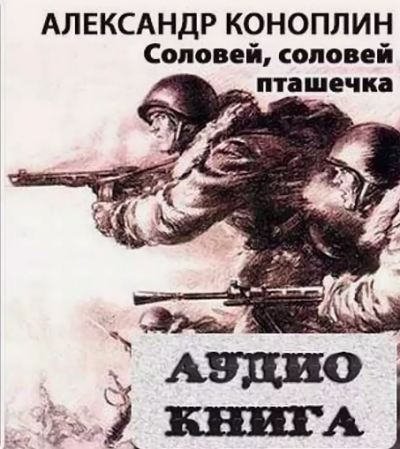 Слушайте бесплатные аудиокниги на русском языке | Audiobukva.com Коноплин Александр - Соловей, соловей - пташечка