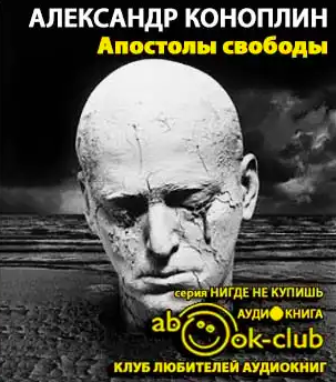 Слушайте бесплатные аудиокниги на русском языке | Audiobukva.com Коноплин Александр - Апостолы свободы