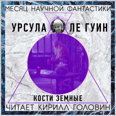 Слушайте бесплатные аудиокниги на русском языке | Audiobukva.com Ле Гуин Урсула - Кости Земные