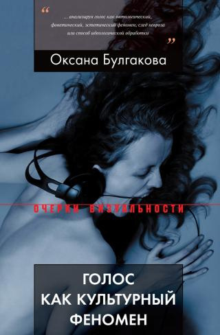 Слушайте бесплатные аудиокниги на русском языке | Audiobukva.com Булгакова Оксана - Голос как культурный феномен