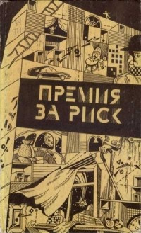 Слушайте бесплатные аудиокниги на русском языке | Audiobukva.com Шекли Роберт - Премия за риск
