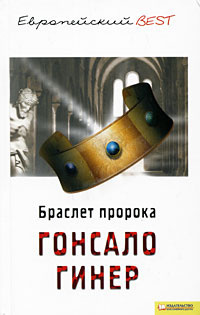 Слушайте бесплатные аудиокниги на русском языке | Audiobukva.com Гонсало Гинер - Браслет пророка