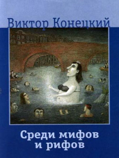 Слушайте бесплатные аудиокниги на русском языке | Audiobukva.com Конецкий Виктор - Среди мифов и рифов
