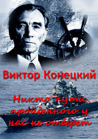 Слушайте бесплатные аудиокниги на русском языке | Audiobukva.com Конецкий Виктор - Никто пути пройденного у нас не отберёт