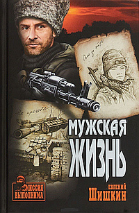 Слушайте бесплатные аудиокниги на русском языке | Audiobukva.com Шишкин Евгений - Мужская жизнь